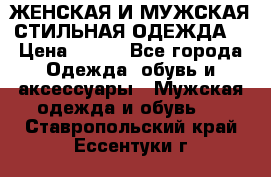 ЖЕНСКАЯ И МУЖСКАЯ СТИЛЬНАЯ ОДЕЖДА  › Цена ­ 995 - Все города Одежда, обувь и аксессуары » Мужская одежда и обувь   . Ставропольский край,Ессентуки г.
